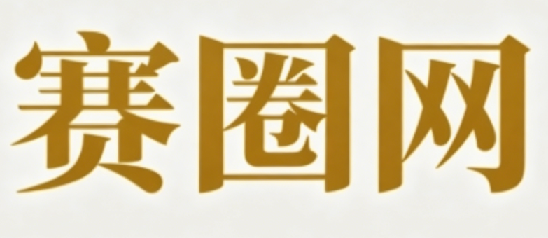赛圈网