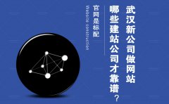 武汉新公司做网站 哪些网站建设公司才靠谱？