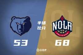 半场战报-鹈鹕68-53领先灰熊 阿尔瓦拉多18分 锡安9分