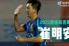 崔明安2025年焕发职业生涯第二春，27场4球10助攻！