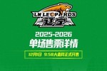 辽宁队常规赛主场门票单场票1日开售 最低50元 最高1180元