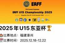 博主：2025年U15东亚杯12月18日开赛，中日韩及中国香港同组