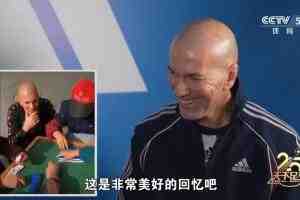 围观大妈打麻将?齐达内:真没提前计划,她们还嘀咕这人来干嘛