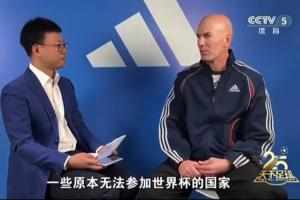 齐达内谈世界杯扩军:一些原本无法参赛的国家获得了参赛资格