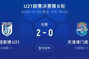 英博U21队提前一轮夺得U21联赛冠军，将与大连涵瑀争夺中乙名额