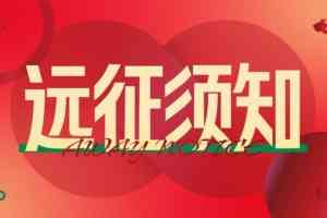 远征须知|河南球迷赴苏州观赛温馨提示