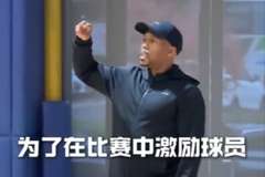 广州龙狮主教练：造一个进攻犯规奖励100元 4个盖帽也奖100元