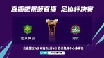 国安球迷助威足协杯:一定要在现场见证国安夺冠 铁路服务很便捷