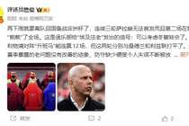 詹俊:科纳特是否续约需衡量 以维尔茨为核心恐怕要付一赛季代价