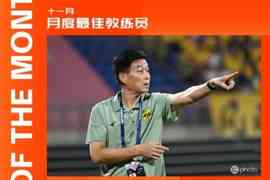 中甲官方：广州豹主帅冯峰当选中甲11月最佳教练，率队两战全胜