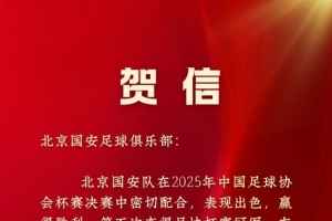 北京市体育局贺信国安足协杯夺冠:“永远争第一”不只是一句口号