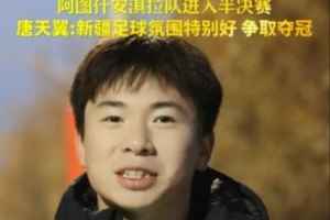 18岁唐天翼代表阿图什队参加喀什杯:希望我们球队能拿到冠军