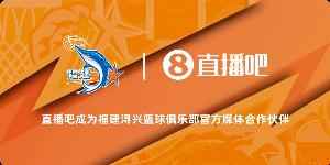 官宣!直播吧成为福建浔兴篮球俱乐部官方媒体合作伙伴