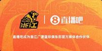 官宣!直播吧与浙江广厦男篮正式结成合作伙伴关系