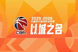 媒体:即便多平台播CBA 合同总价也或许很难达到以前年均4亿水平