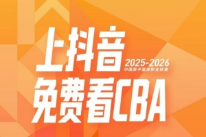 媒体人:在CBA和咪咕达成续约协议前 抖音暂定直播CBA全场次比赛
