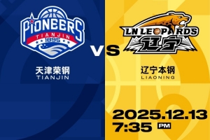 比赛前瞻︱12月13日 19:35 天津先行者VS辽宁本钢