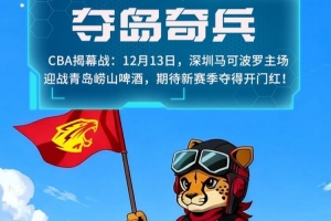 夺岛奇兵!主场启幕,新季登场