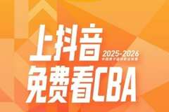 国内媒体：抖音单赛季为CBA带来的收入很可能在3000万-1亿元区间