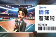 福建男篮联合直播吧送主场揭幕战门票?留言赢票和亲友一起观赛