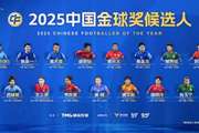 2025中国金球奖候选：蒋光太、张玉宁、韦世豪、谢文能、吴曦在列