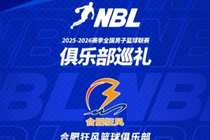 NBL球队巡礼第7期——合肥狂风篮球俱乐部