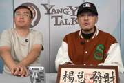 杨毅:孟铎&西热等去直播CBA杯带货 一周下来最多2-3万没人卖得好