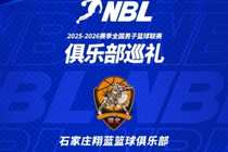 【球队巡礼】第13期——石家庄翔蓝篮球俱乐部