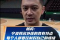 杨鸣：研究了宁波的4个外援 包括我的情绪控制&表达都需调整