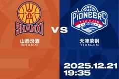 比赛前瞻︱12月21日 19:35 天津先行者VS山西汾酒