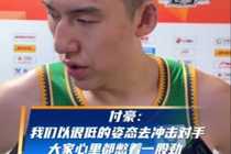 付豪：大家心里都憋着一股劲 无论这支队谁在也好都始终是辽宁队