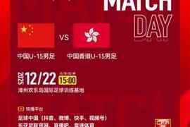 U15东亚杯-中国U15vs中国香港U15首发出炉，需获胜才能摆脱垫底