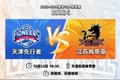 前瞻|提振信心,客战天津!