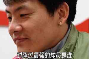王大雷快问快答：踢过最强对手是伊布 中国历史最佳门将是王大雷