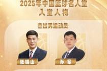 2025中国篮球名人堂名单：孙军王非领衔 96中国男篮黄金一代上榜