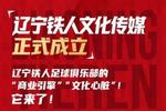 我们很高兴地宣布——辽宁铁人文化传媒有限公司,今天正式成立!