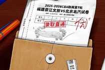 取京通优!福建男篮三连主第二战 直面强敌北京男篮