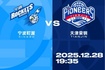比赛前瞻︱12月28日 19:35 宁波町渥VS天津先行者