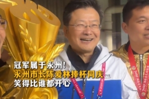 永州队“湘超”夺冠，永州市长陈爱林捧杯：开心！特别开心！