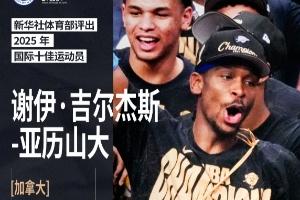 ?新华社评25年国际十佳运动员:亚历山大+阿卡+陈芋汐在列!
