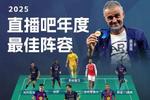 直播吧2025年度最佳阵容:登+哈+姆领衔锋线,拉菲、加布入选