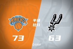 半场战报-马刺落后尼克斯10分 文班22+8 唐斯15分 布伦森13分