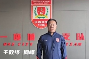 新年伊始，长春亚泰队主教练阎峰及教练组成员与大家见面