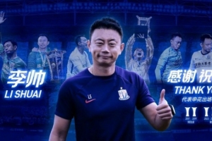 感谢·祝福|守门员教练李帅离队公告