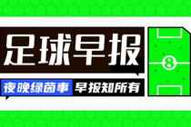 早报:元蛋节!利物浦、曼城、热刺皆0-0战平 马雷斯卡离任