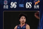 全员得分 香港金牛战胜杭州经纬迎五连胜!