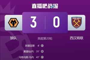 狼队3-0击败西汉姆联，至此本赛季五大联赛中已没有0胜球队