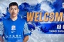 官方:成都蓉城中后卫杨帅正式加盟上海申花