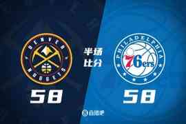 半场战报-掘金8人缺阵仍58-58战平76人 皮克特14分 恩比德15分