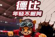 前瞻|德比大战,不服“莞”